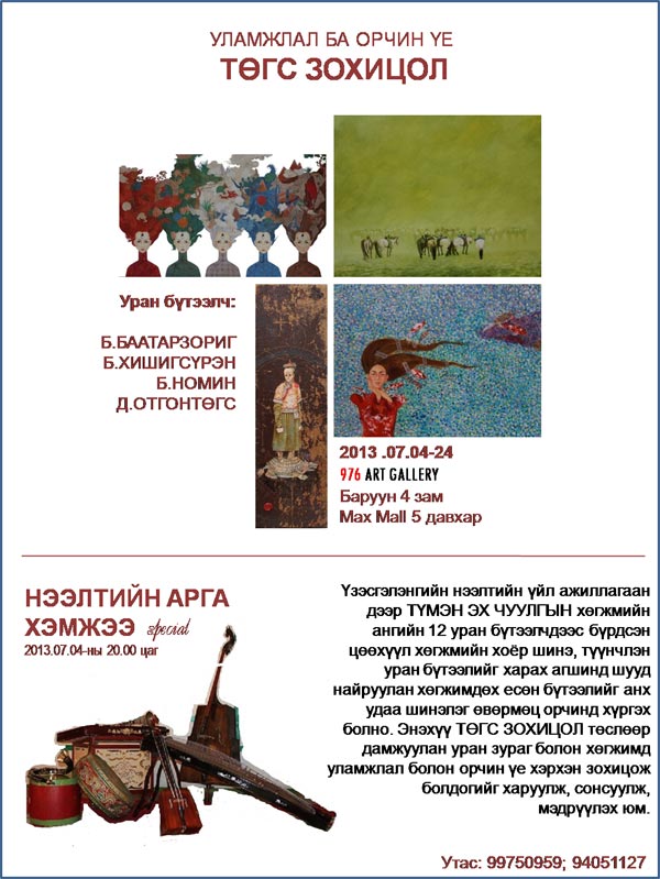 “ТӨГС ЗОХИЦОЛ – Уламжлал ба орчин үе” үзэсгэлэн нээлтээ хийнэ